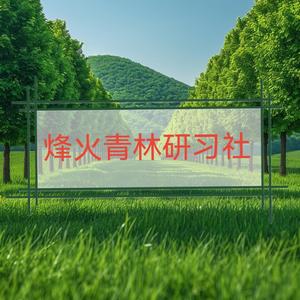 烽火青林研习社