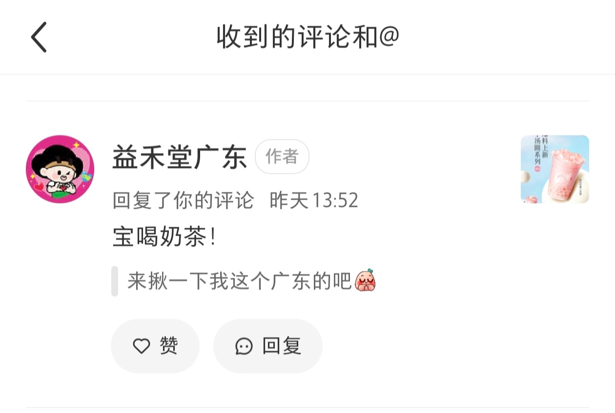 哎哟我凑一天没上xhs 被揪到喝益禾堂新品了 