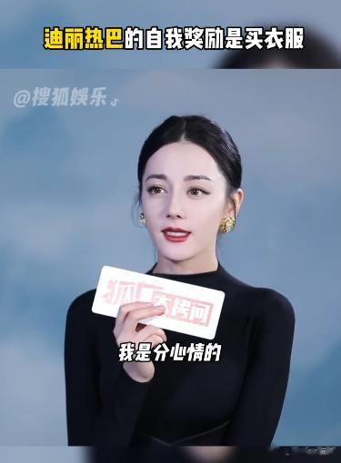 #新浪娱乐[超话]##迪丽热巴的自我奖励是买衣服# 我一定不是最后一个知道迪丽热