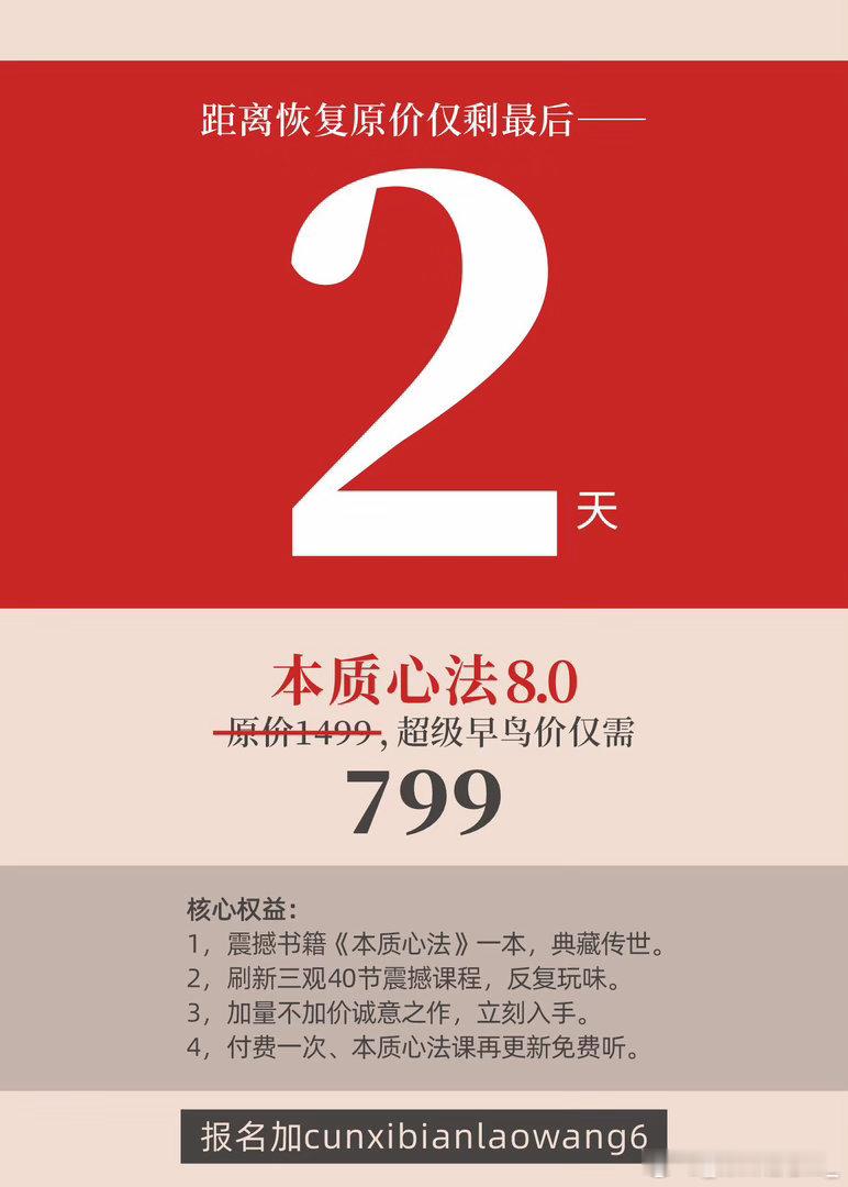 距离恢复原价仅剩最后2天。请要报名本质心法课的同学抓紧时间、不要错过。因为我们过