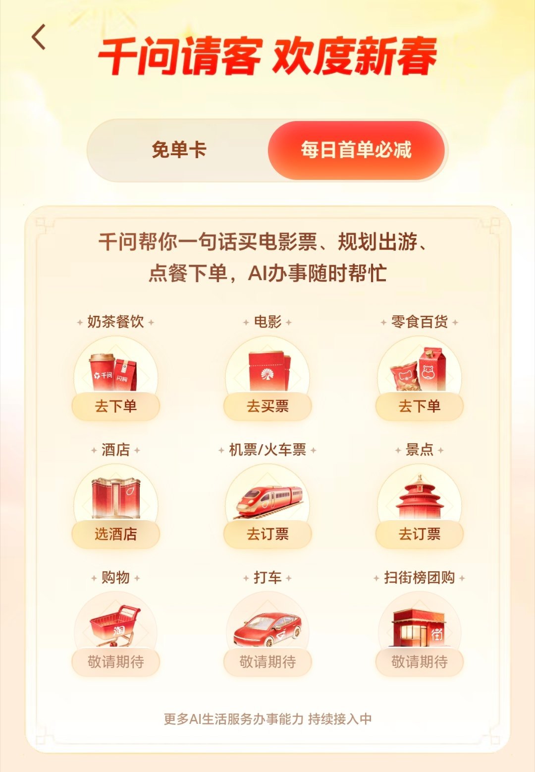 千问又封顶热搜榜了。说是下午新一轮请客活动，但是打开好像，啥也没有。还留着春节的