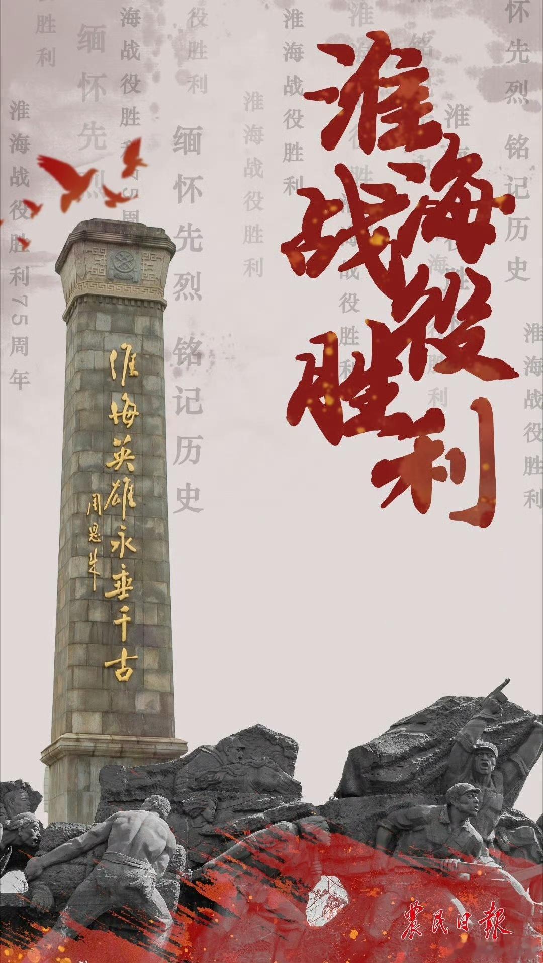 今天是淮海战役胜利76周年。  