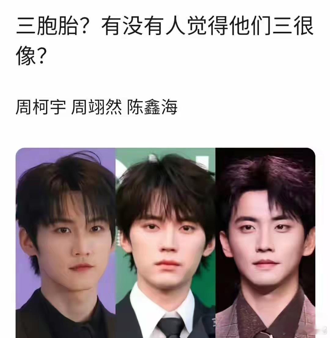 内娱新三胞胎：周柯宇、周翊然、陈鑫海三个00生几乎共用一张脸，互为代餐不知道谁先