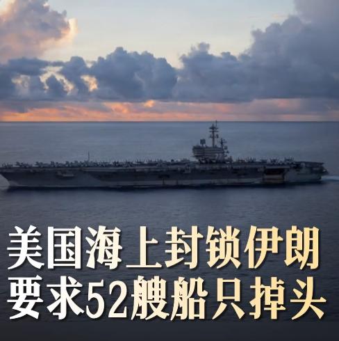 5月6日，美伊对峙持续升级美军强行海上封锁霍尔木兹海峡通航受阻霸权行径扰乱全球航