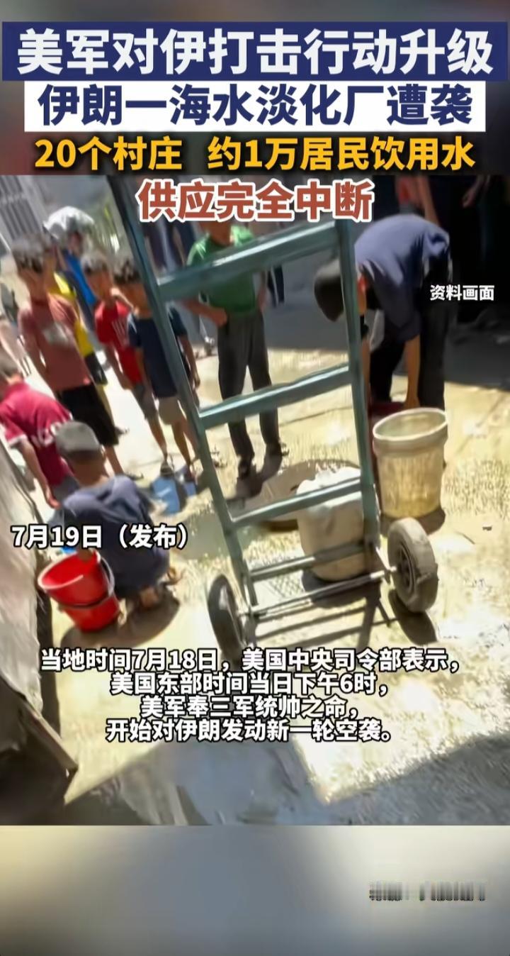 美军炸掉伊朗海水淡化厂，最讽刺的是“人权”两个字
 
美伊冲突又捅出一个让人看不