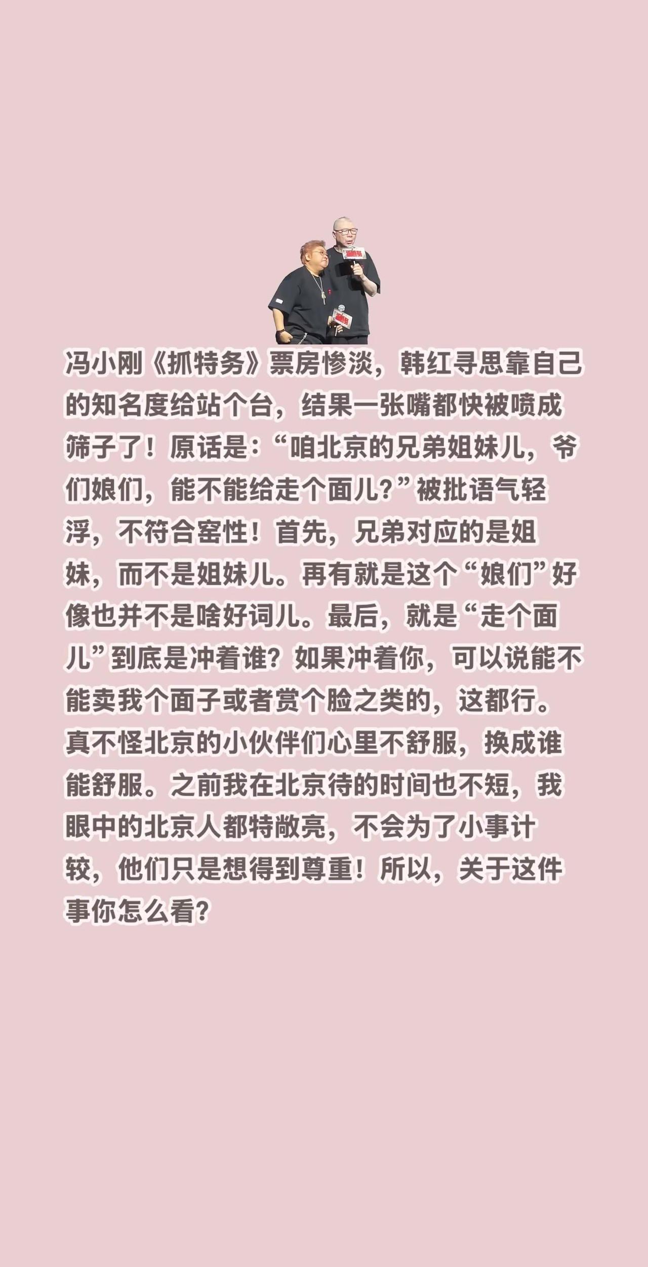 韩红电影宣传张嘴就“露怯”，北京人怒了！冯小刚《抓特务》票房惨淡，韩红寻思靠自己