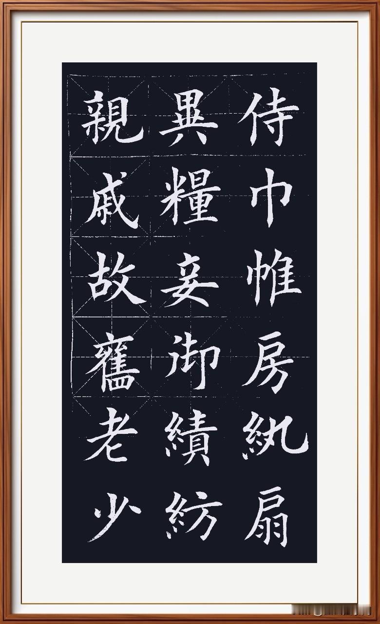 亲戚故旧盛情待，
老少异粮不同改。
妾御绩纺纺织布，
侍巾帷房起居在。