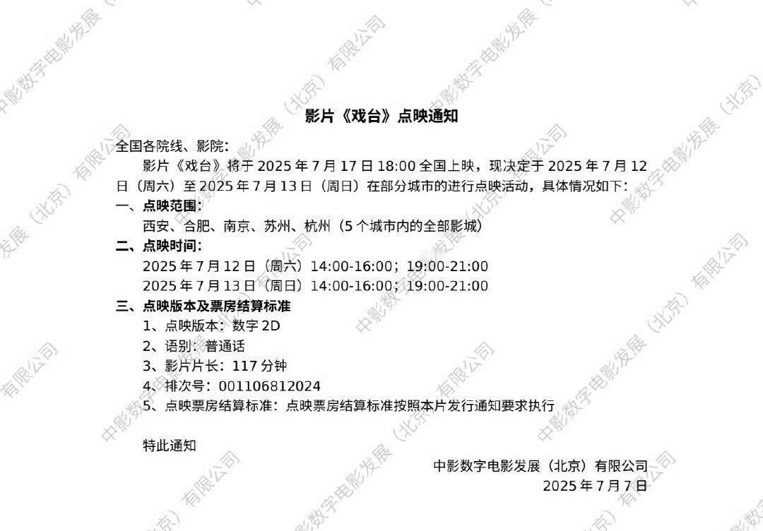 《戏台》本周末点映开启🔛 ​​​