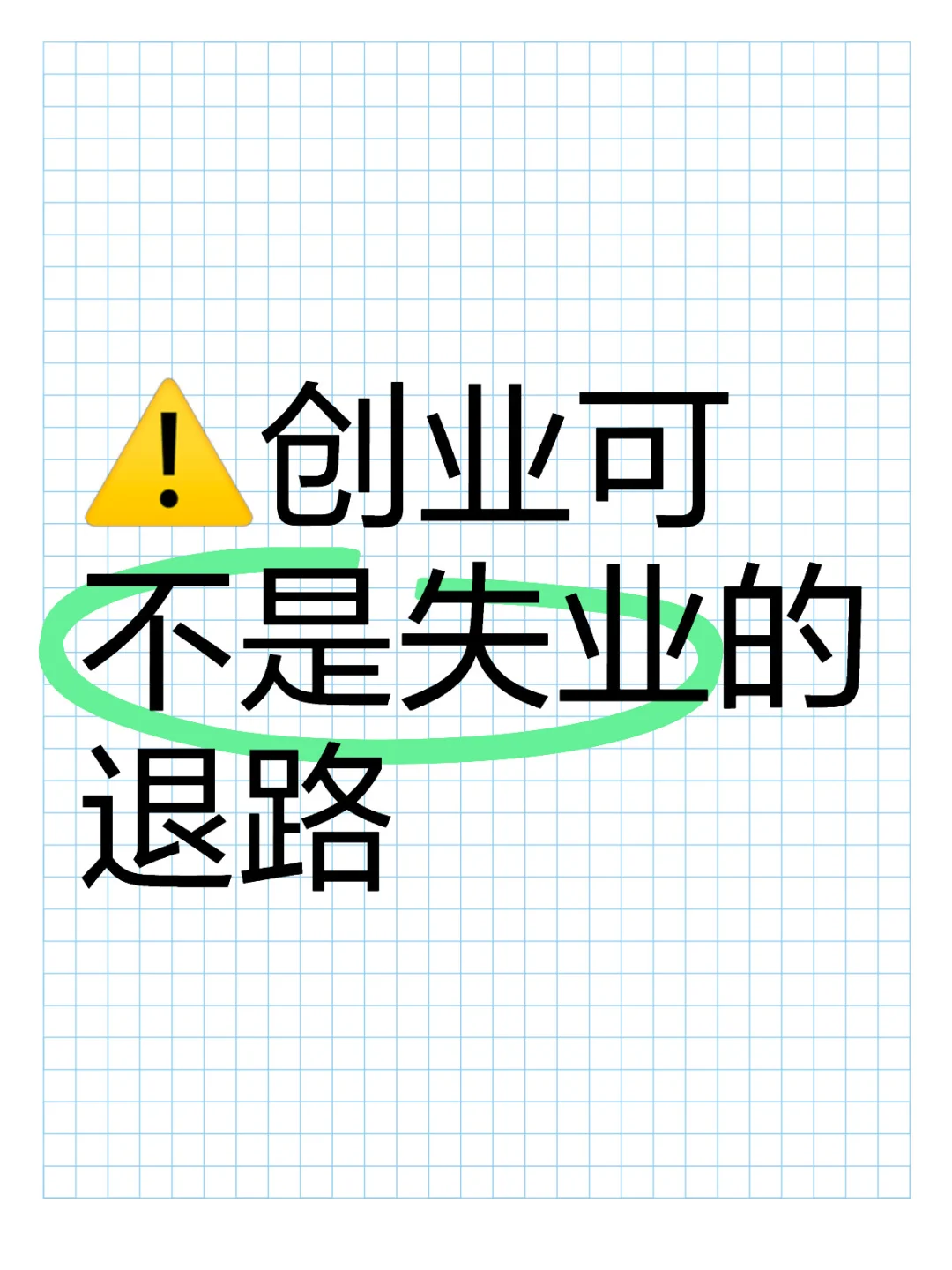 创业不是你以为的简单