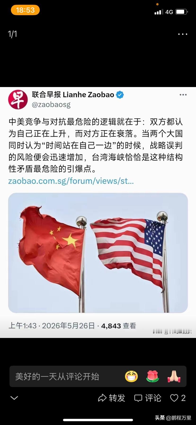 联合早报最大的问题就是不自量力，强丸小国对中国和美国指手划脚，整天教中国做事，应