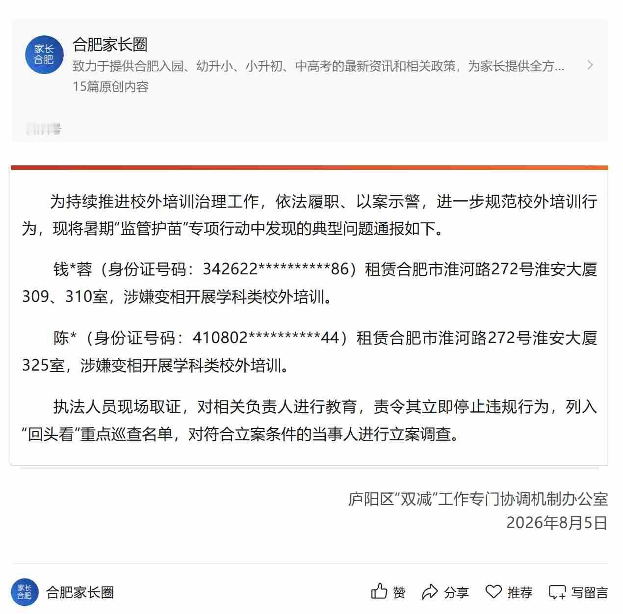 涉嫌变相开展学科校外培训，7家被查！2026年庐阳校外培训综合治理专项行动典型问