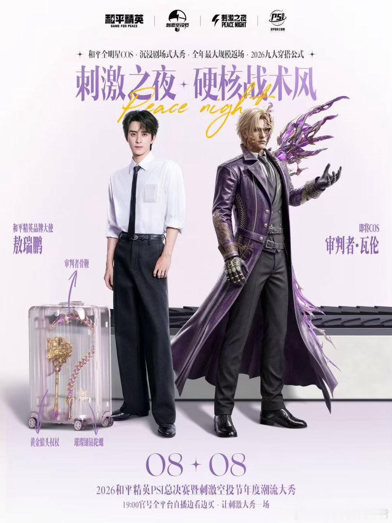 刺激之夜全明星COS造型预告这个阵容真的惊喜，内娱艺人挑战cos，游戏角色和真人