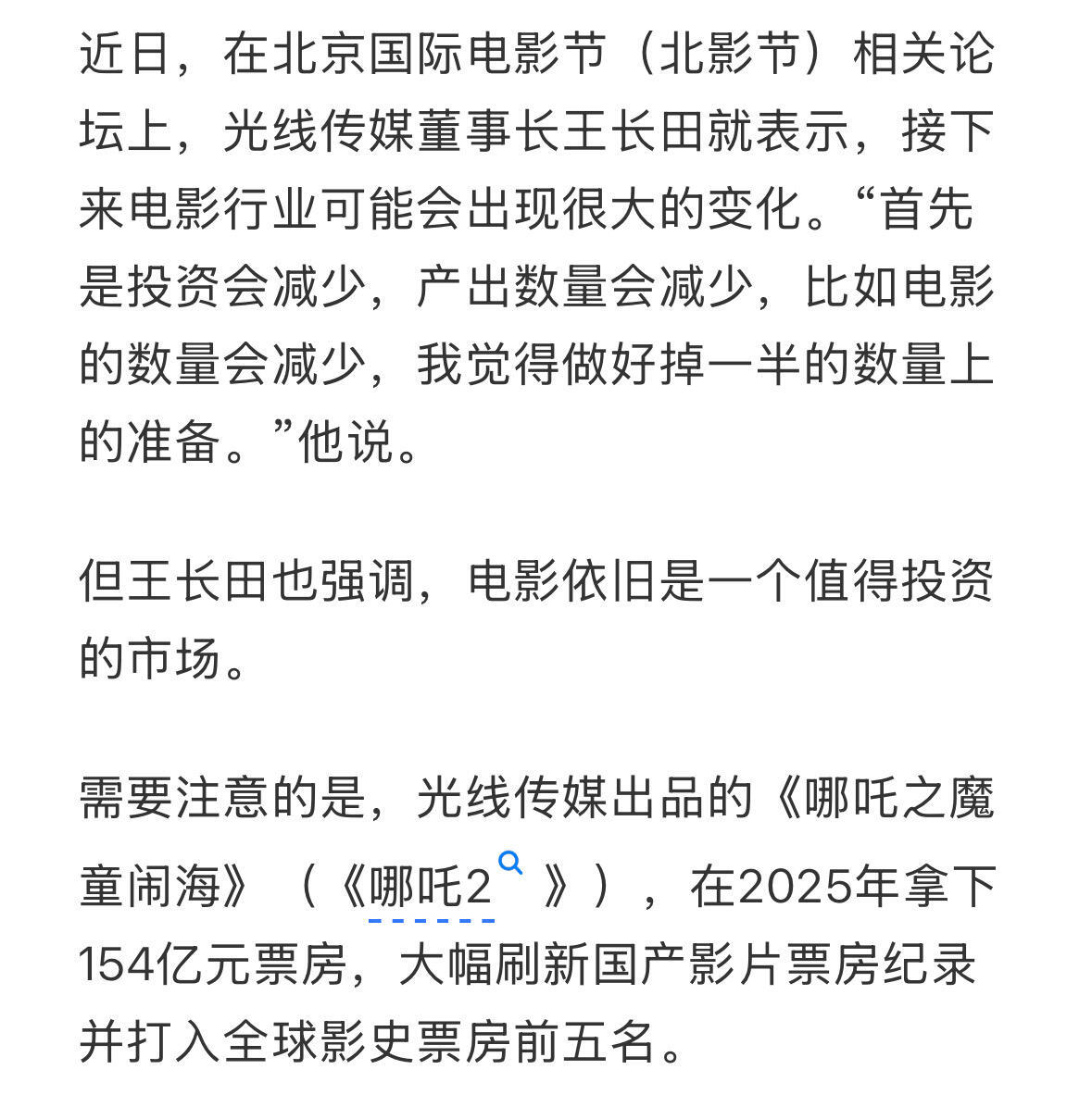 光线王长田谈电影行业接下来的衰退：“首先是投资会减少，产出数量会减少，比如电影的