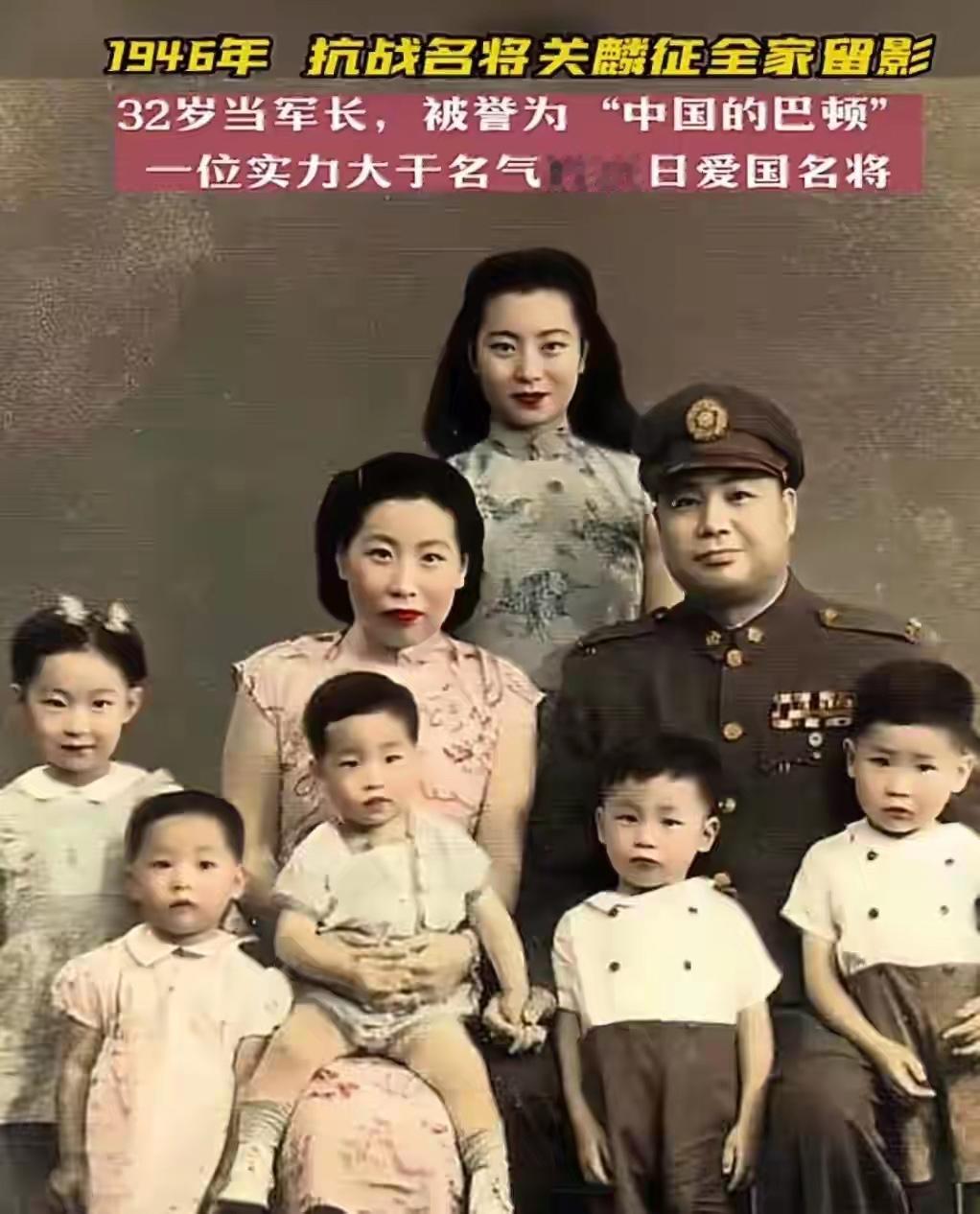 1946年，关麟征将军的全家福。关麟征，陕西户县人，黄埔一期毕业生，骁勇善战，人
