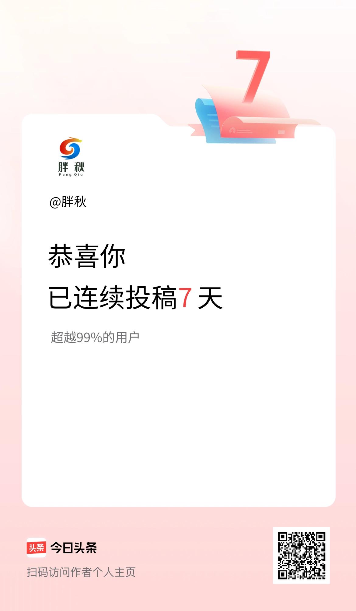 我在头条连续投稿7天