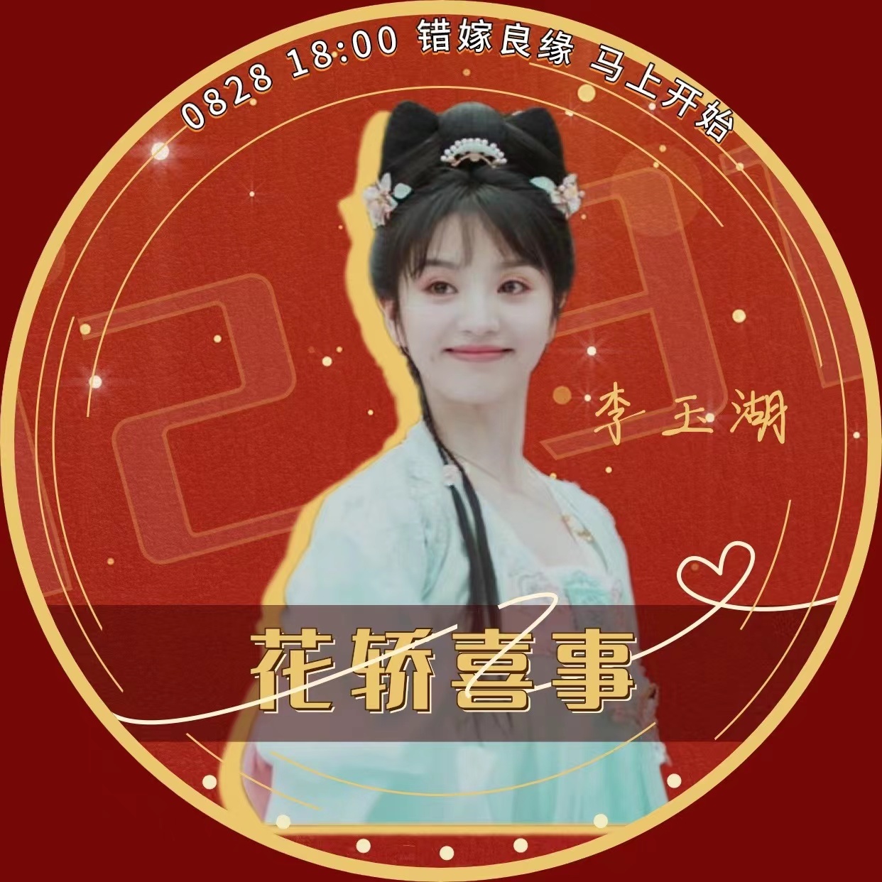 #花轿喜事热度# 《花轿喜事》真的是很精彩呀，而且这一次热度这么快就突破了750