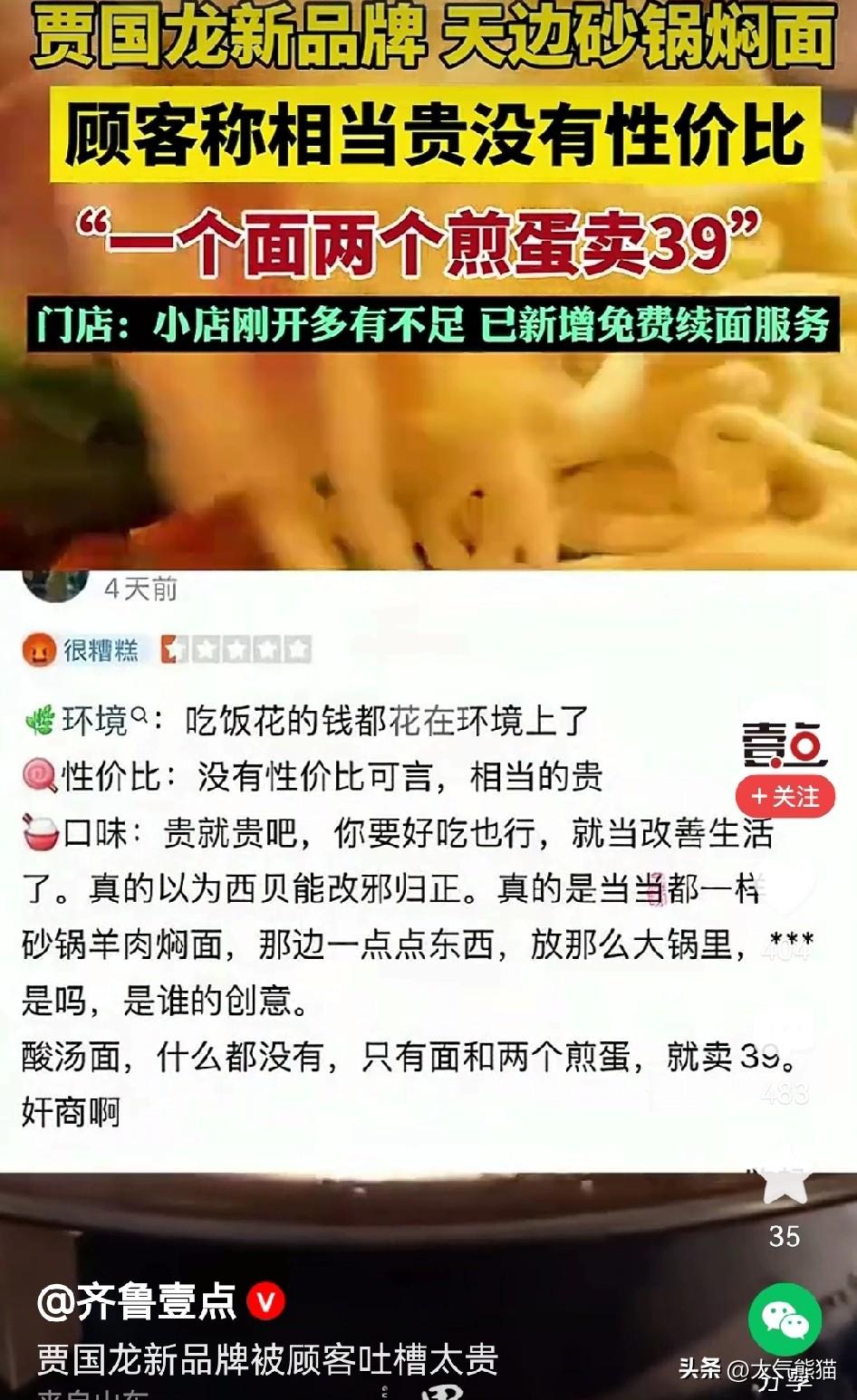 贾国龙怎么也没想到，
原本再新建一个品牌，就可以从头再来，结果大家还是不买账。