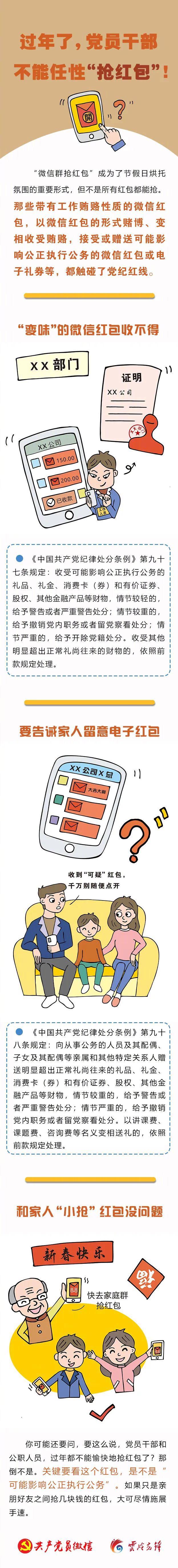 党员干部过年不可任性抢红包  据报道，中组织1月23日发文称，一些微信红包涉及“