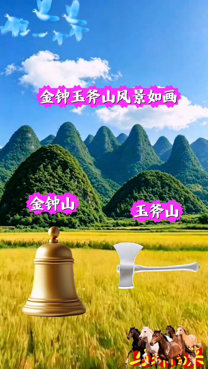 金钟玉斧山风景如画。
金钟山玉斧山。