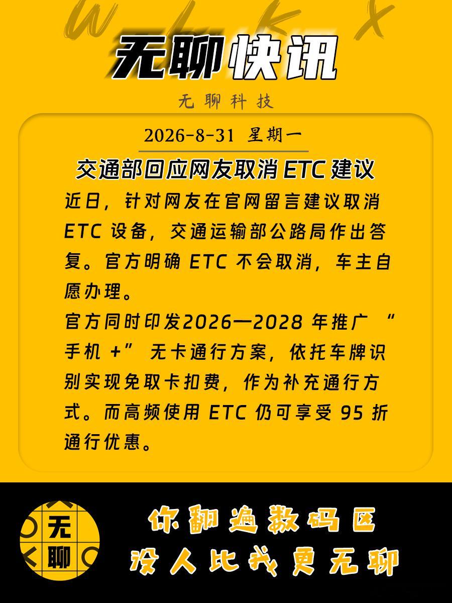 【交通部回应网友取消 ETC 建议】近日，针对网友在官网留言建议取消 ETC 设