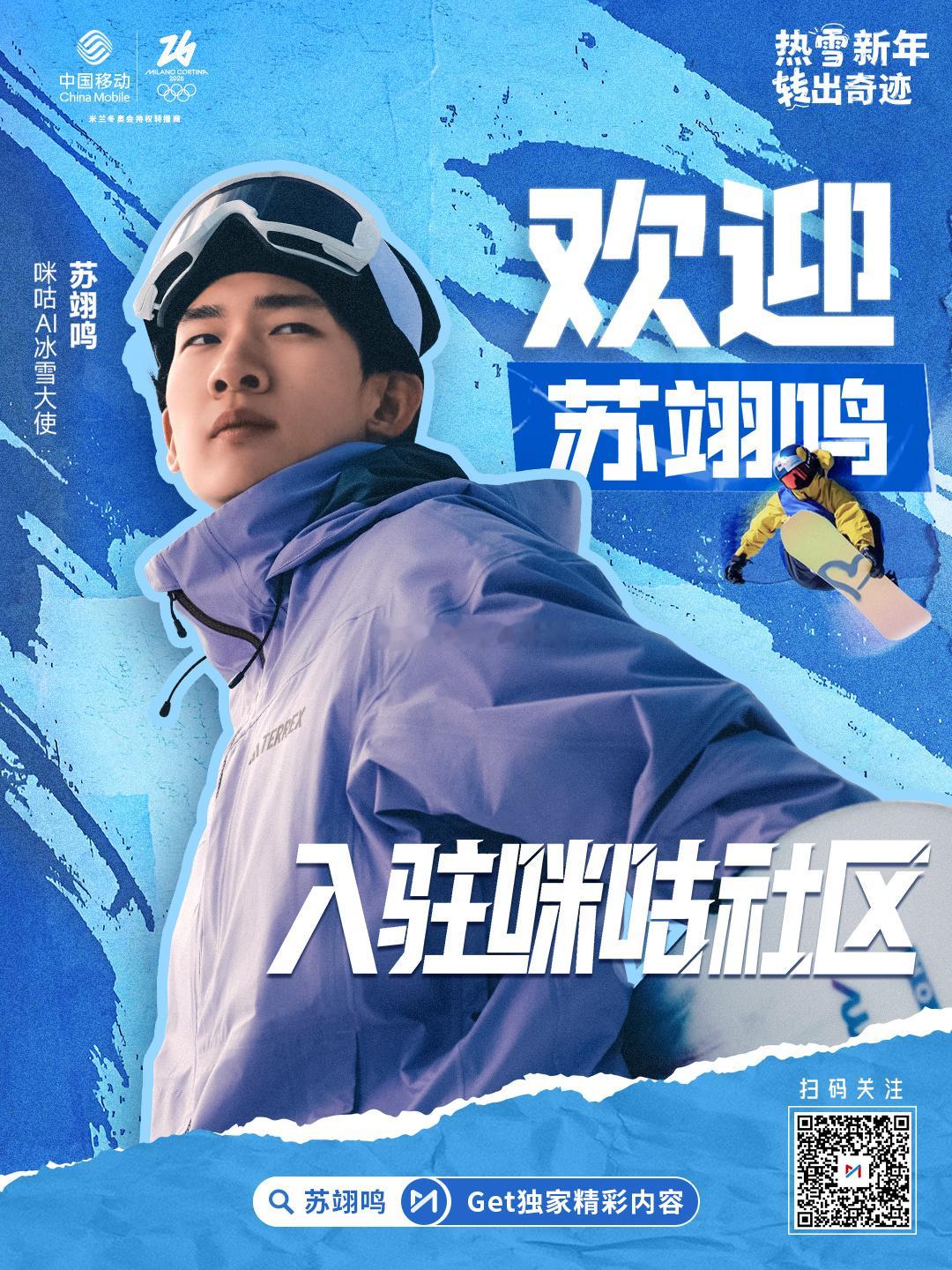 苏翊鸣官宣入驻咪咕社区苏翊鸣正式入驻咪咕社区，无疑是一次奥运冠军与赛事内容生产平