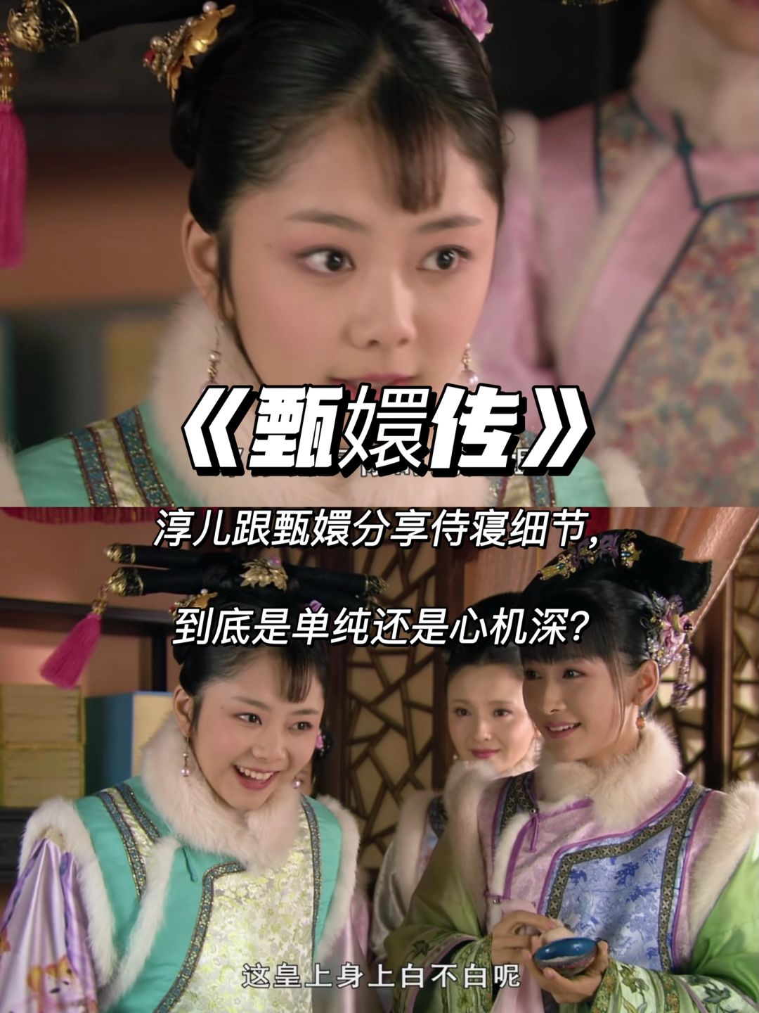 甄嬛传：淳常在跟甄嬛八卦侍寝细节，为什么？