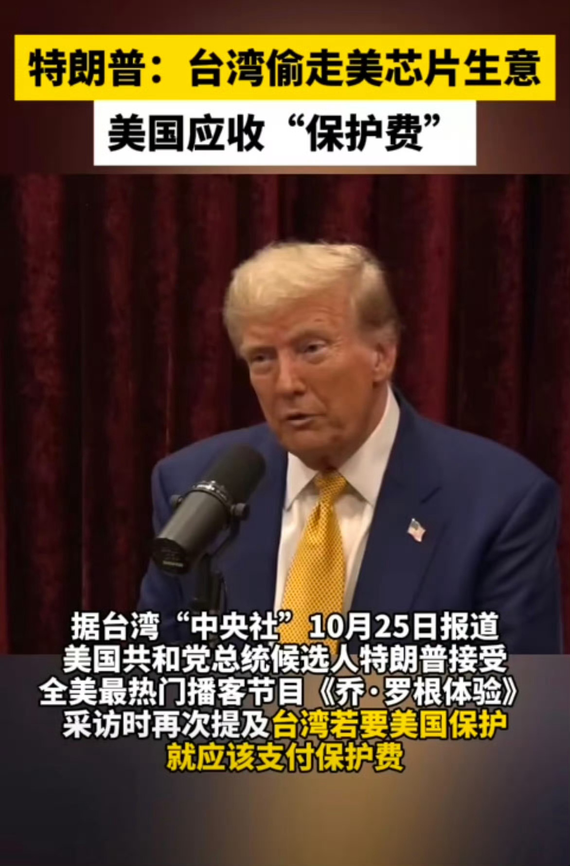 #特朗普要向台湾收保护费#川普说到底还是生意人呀，明码标价。真的好颠～[doge