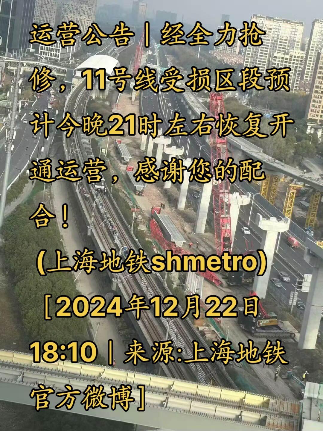 运营公告｜经全力抢修，11号线受损区段预计今晚21时左右恢复开通运营，感谢您的配
