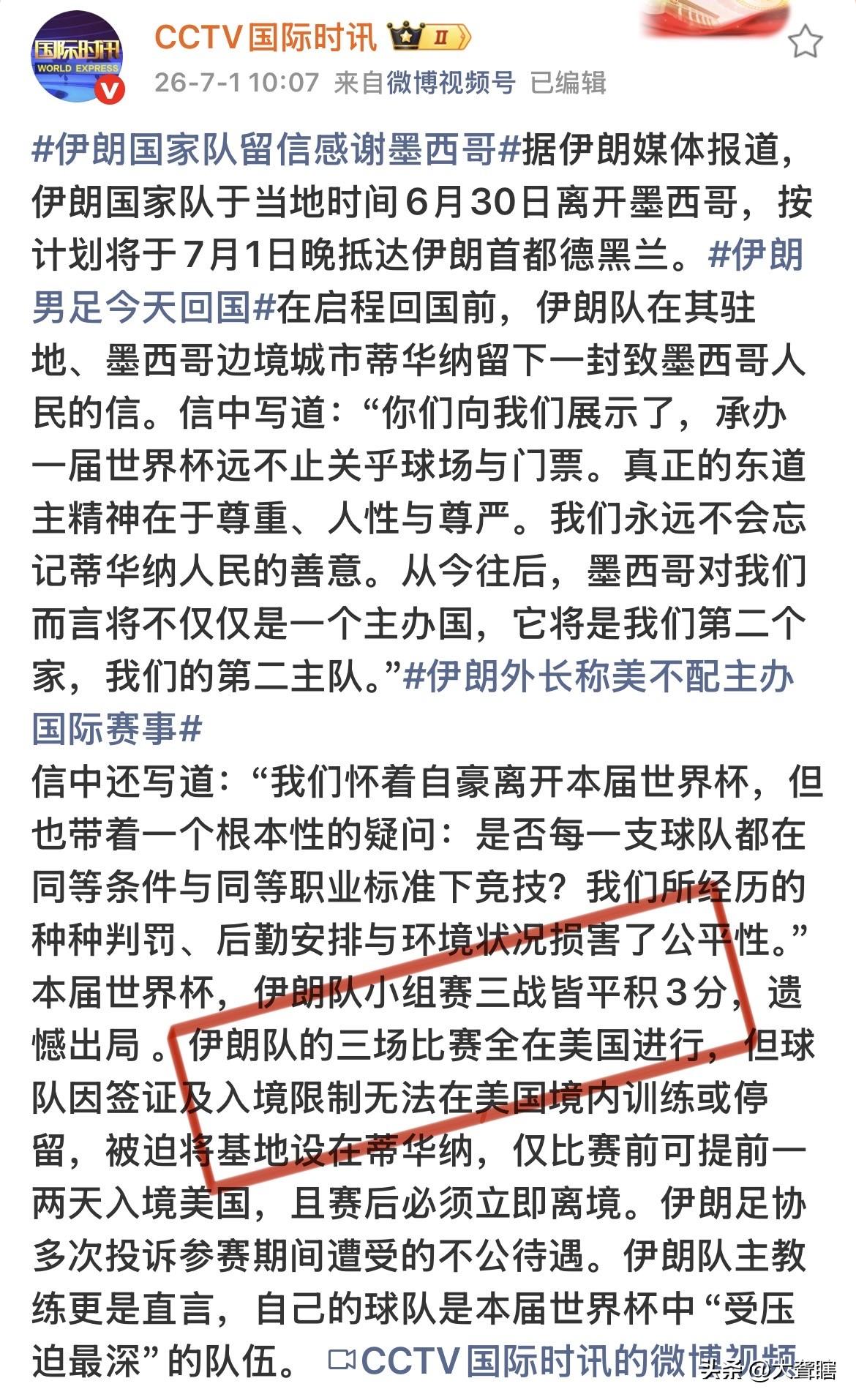 【美国做法太‘’丑陋‘’了】
伊朗男足在留给墨西哥的感谢信中表示，伊朗队的三场比