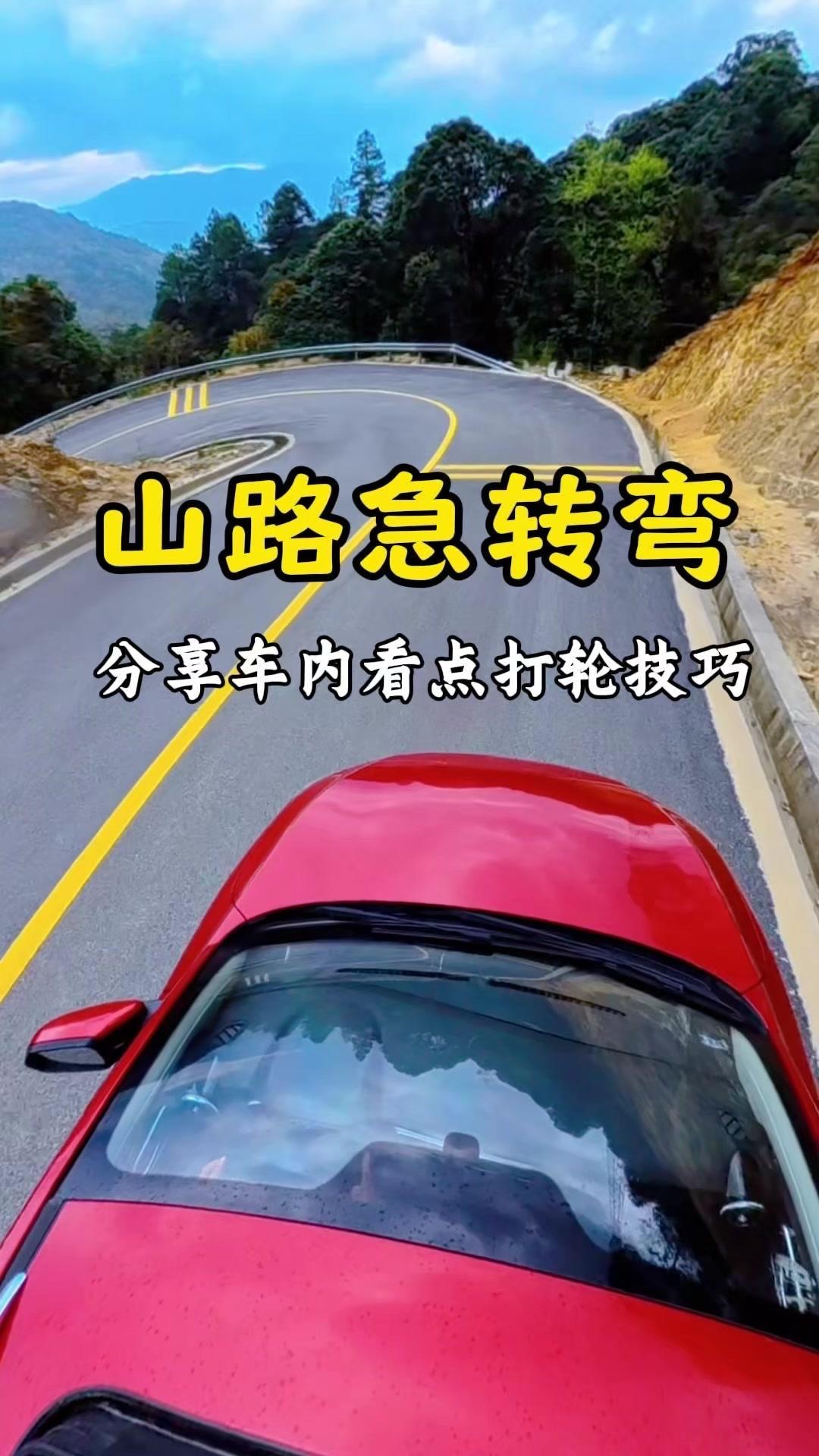 开车遇到山路急转弯总怕剐蹭？学会这几招，安全通过不慌啦！
1️⃣先鸣喇叭：尤其是