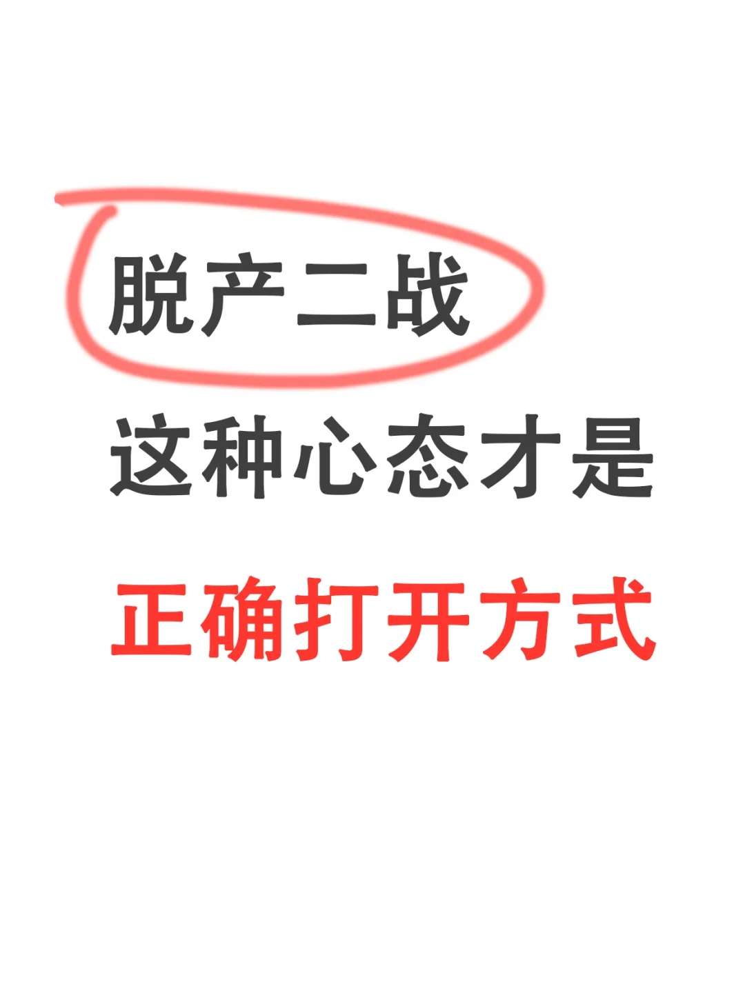 过来人忠告😭脱产二战这种心态才正确