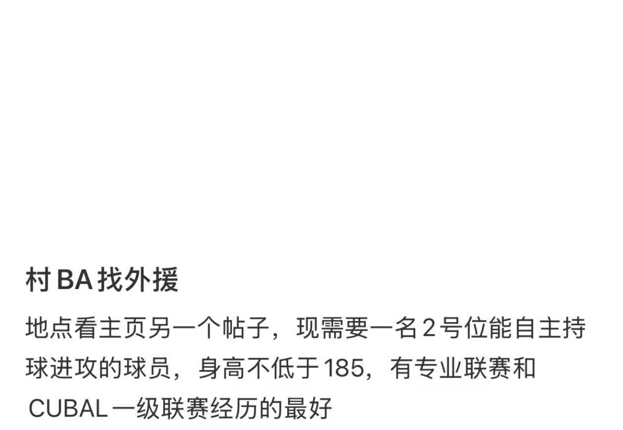村BA变味了！很多球队都在找外援！

在网上偶然刷到一个寻找村BA外援的帖子，该