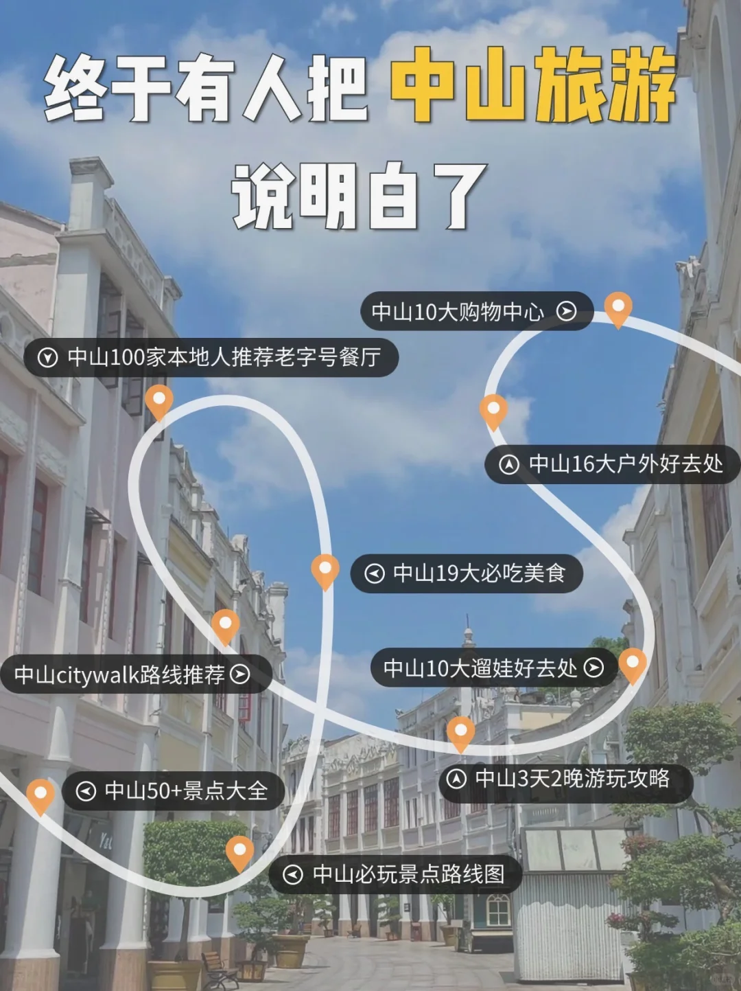 中山｜收藏这一篇就够了！中山吃喝玩乐全攻略