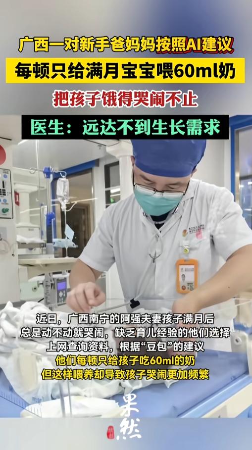 “AI不能全信啊！”5月27日报道，广西南宁，一对新手爸妈没有经验，就按着AI建