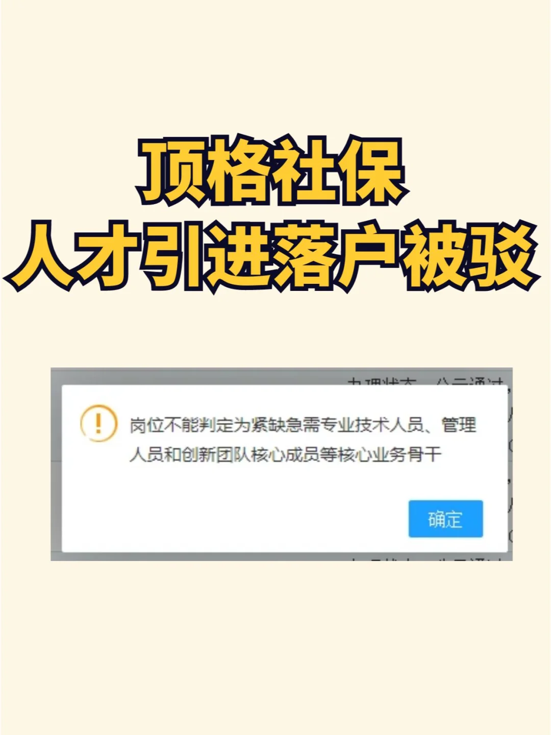 顶格社保，人才引进落户被驳