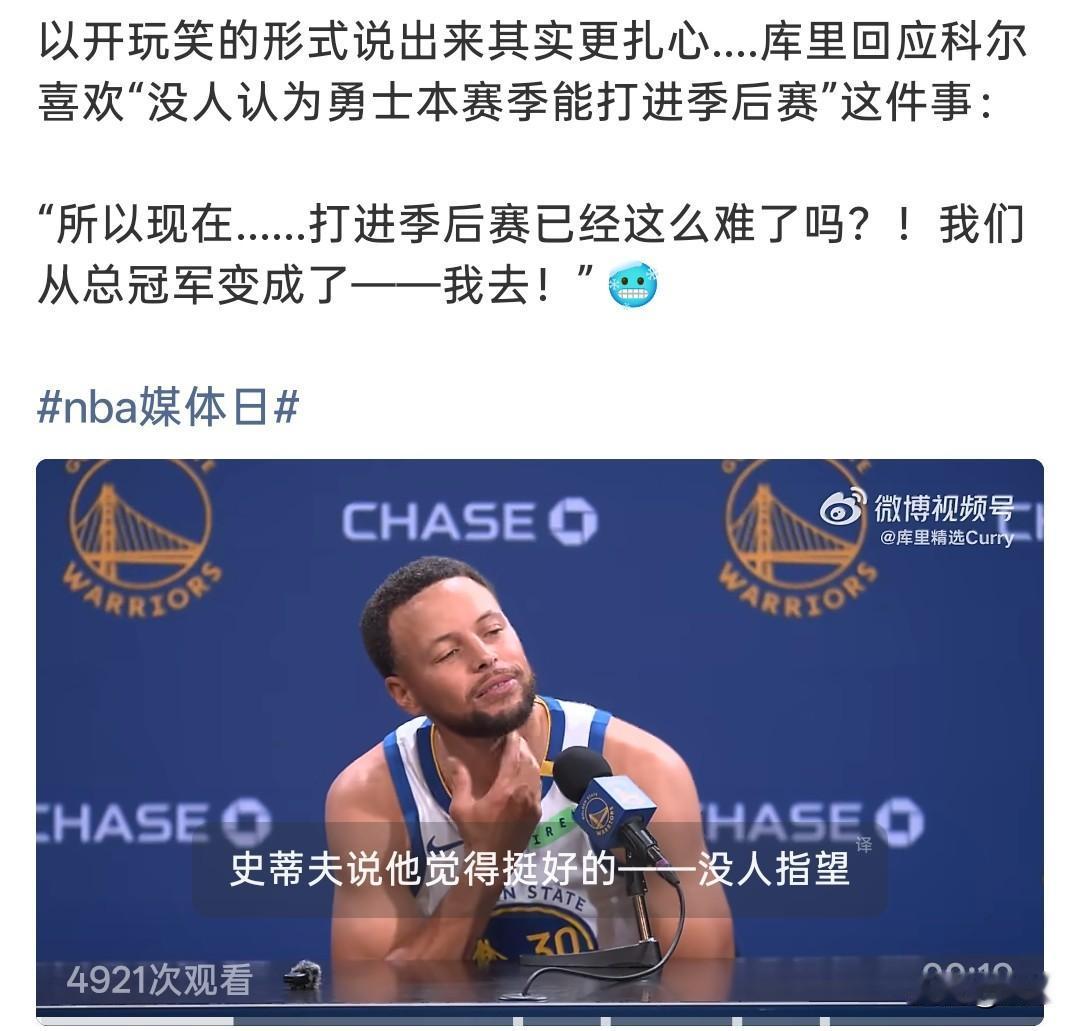 勇士媒体日名场面！
库里调侃，打进季后赛都成难题了？

勇士媒体日，库里聊起科尔