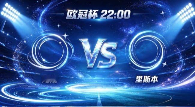 欧冠杯 朗斯 vs 里斯本朗斯的竞赛底色，是「以紧立骨，以锐断链」。不被对方的节