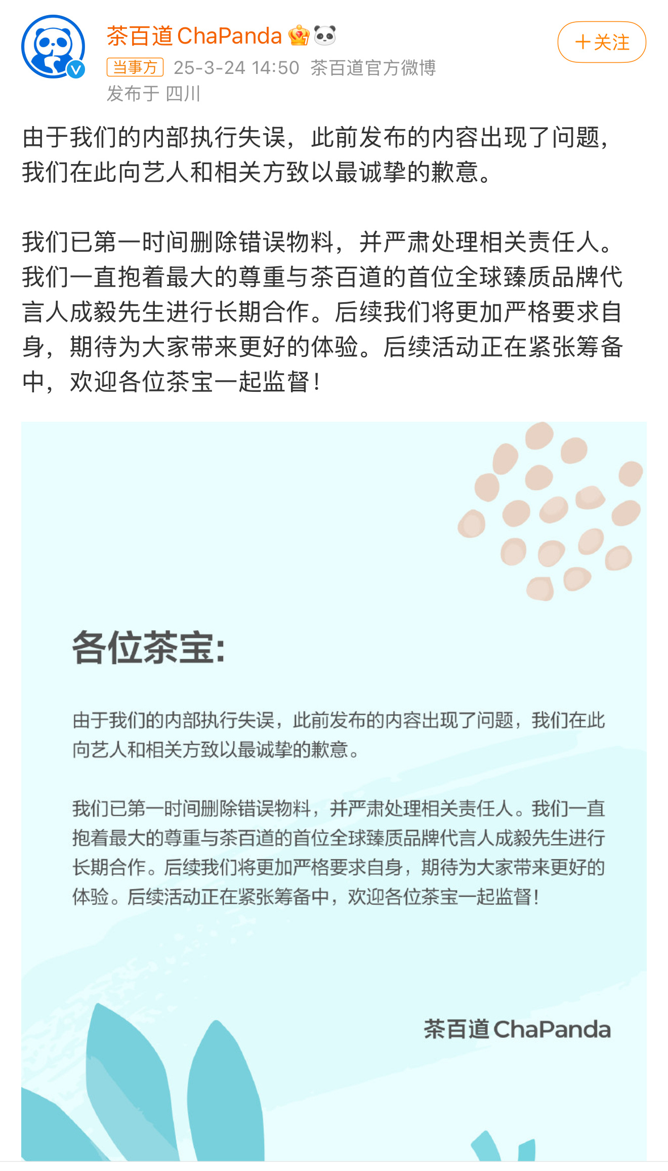 茶百道发文致歉希望可以说到做到，大家监督。还能犯这种低级的错误太不应该了[吃瓜]