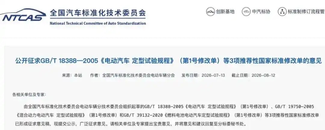 近日，全国汽车标准化技术委员会公开征求GB/T 18388—2005《电动汽车定