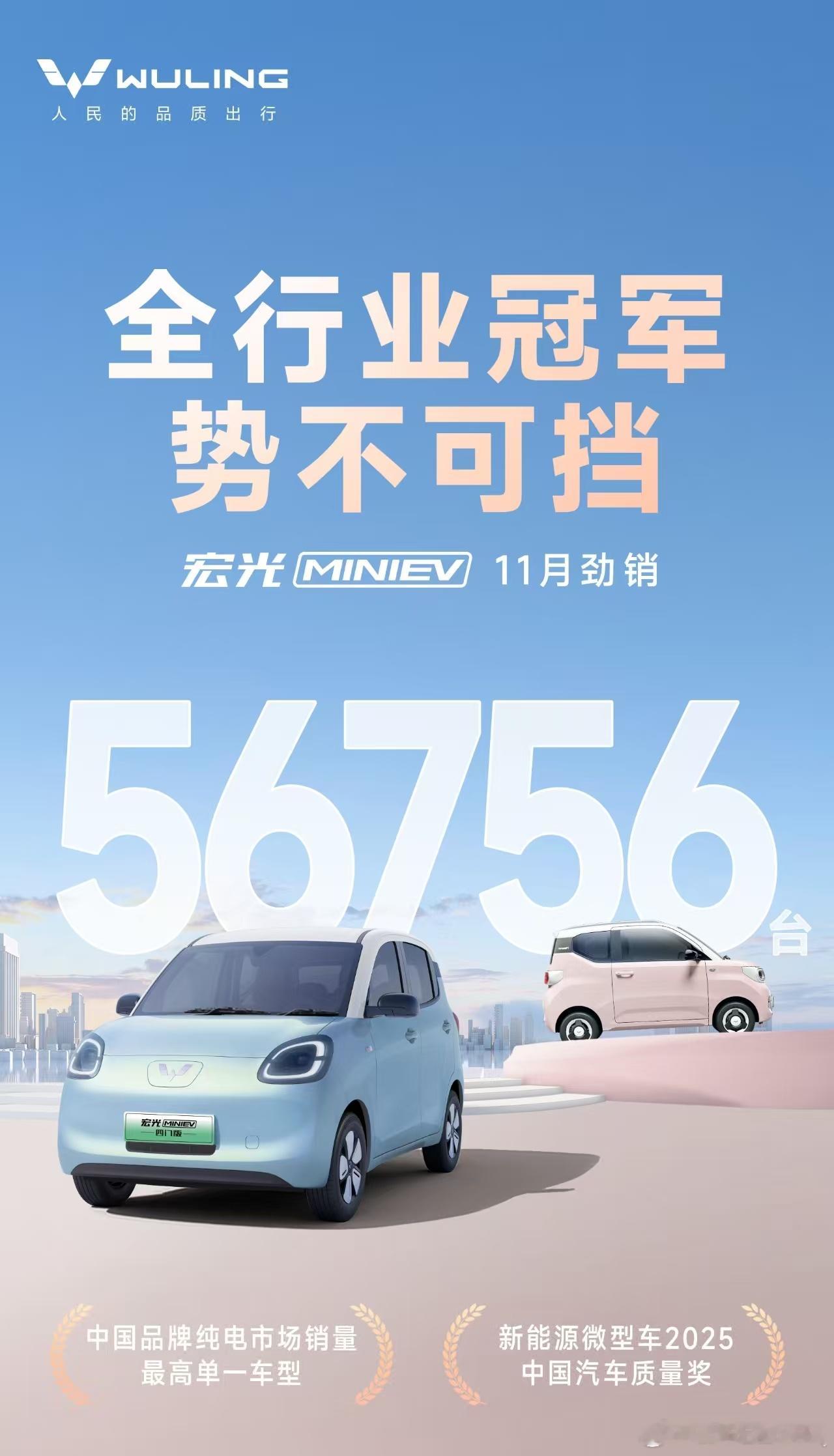 宏光MINIEV 11月劲销56756台，蝉联汽车全行业销量冠军，势不可挡！宏光