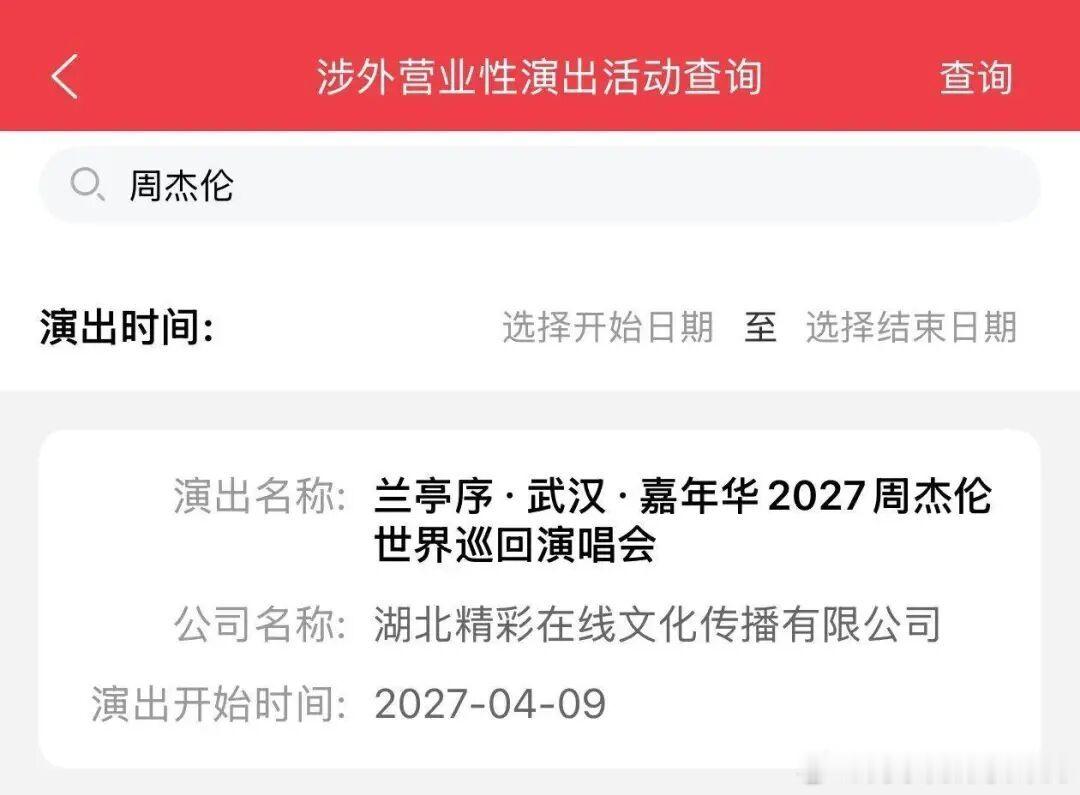 周杰伦又要来武汉了，去年没看成，明年得看刚刷到武汉市文化和旅游局官方发布消息：周
