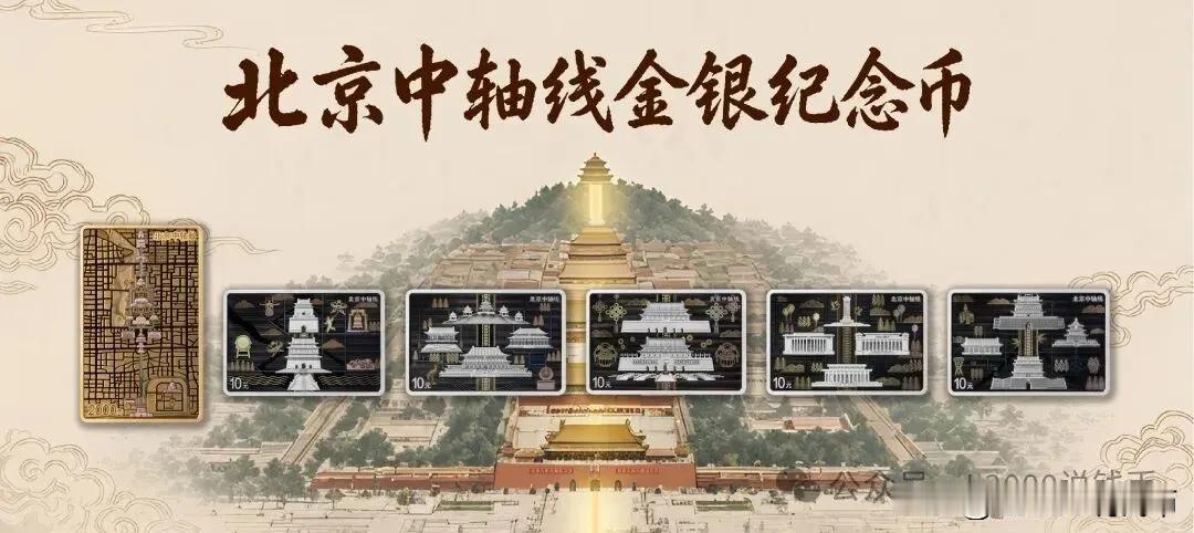 北京中轴线金银币金总云商开始报名！

中国人民银行定于2026年7月27日发行北