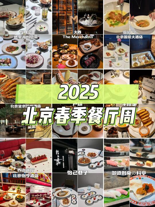 2025北京春季餐厅周活动餐厅全攻略