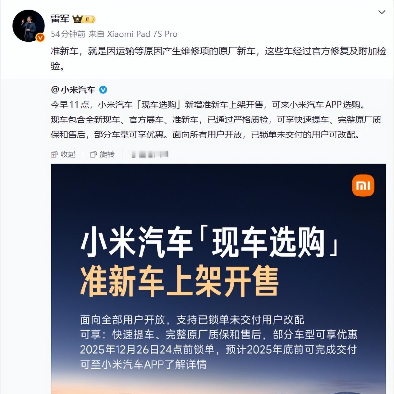 雷军说的“准新车”，行业里面好像叫“运损车”吧！
刚刚，小米汽车开放了「现车选购