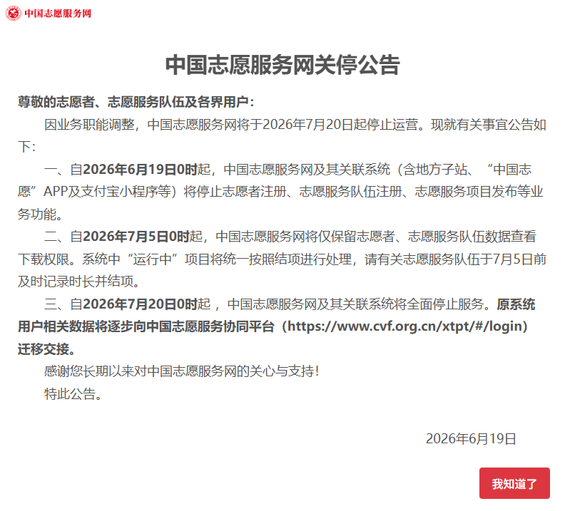 中国志愿服务网将于7月20日起停止运营