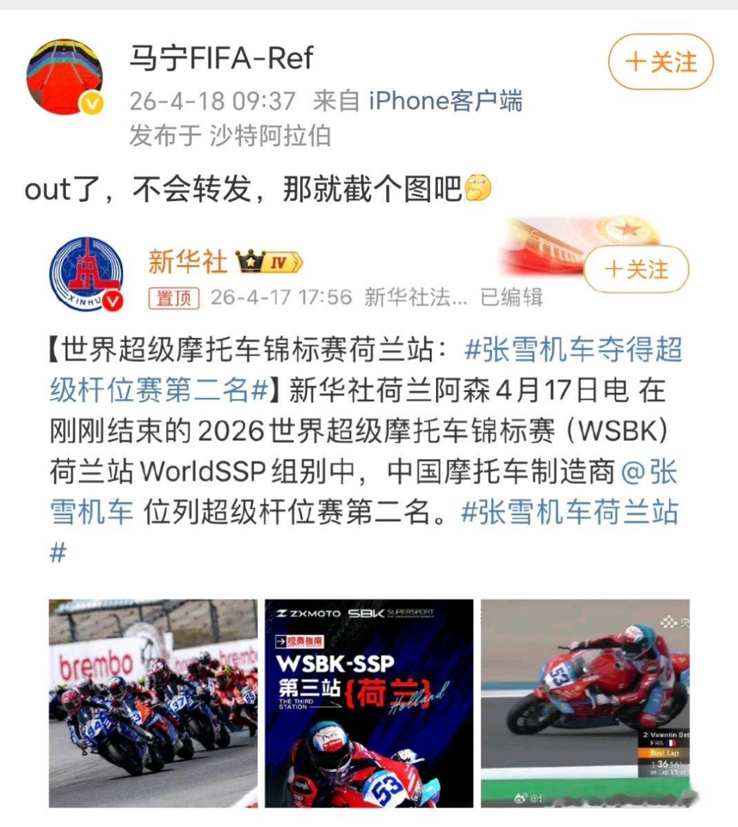 刚执法完亚冠的国际名哨马宁，在沙特直接更新社媒，晒张雪机车荷兰站狂飙第二的新闻，