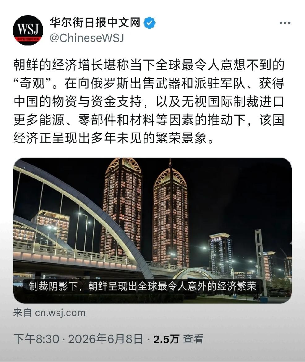 2026年6月9日，华尔街日报中文网6月8日发文：“朝鲜的经济增长堪称当下全球最