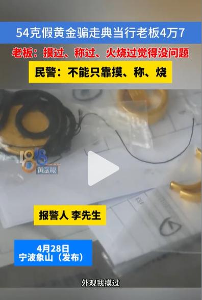 大开眼界！宁波象山一个典当行，两名男子先后上门将54克黄金饰品抵押，典当行老板经