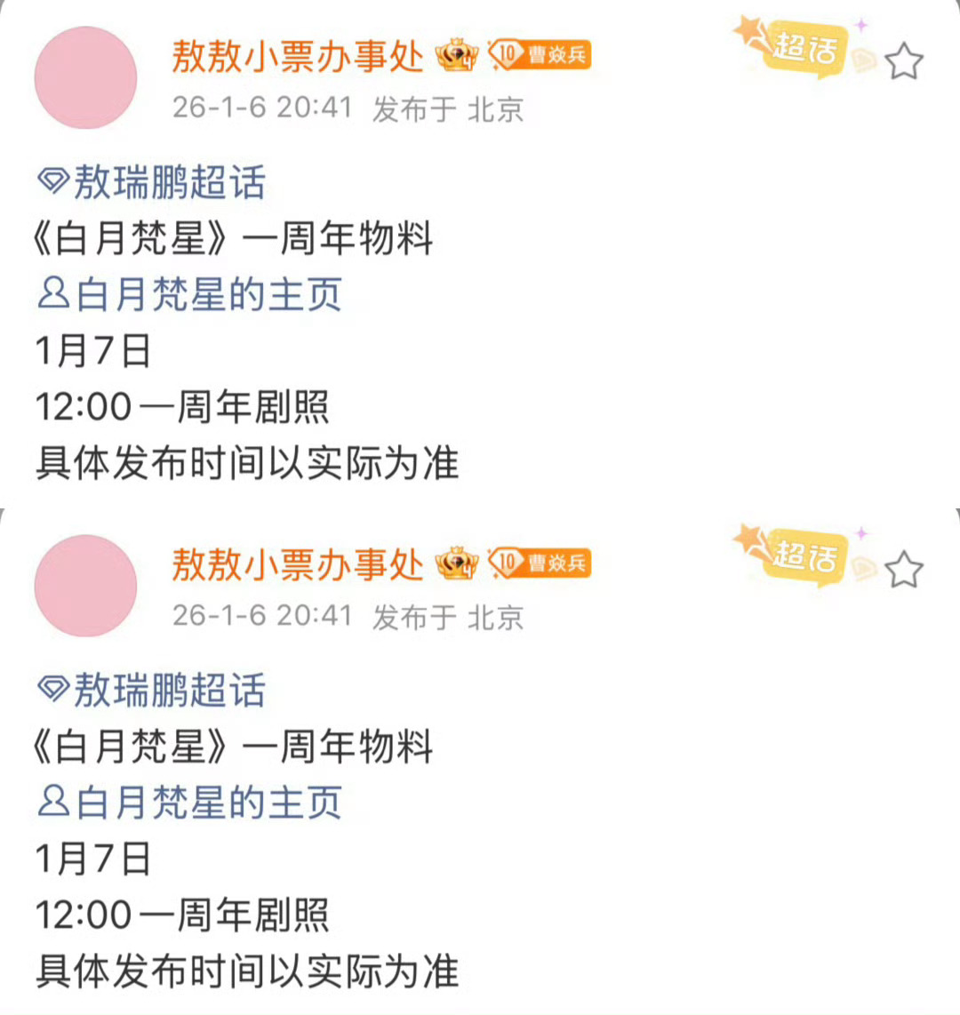 明天就是白月梵星开播一周年了又有新物料啦！！ 