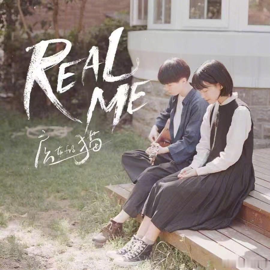 realme是房东的猫七年前写的歌 “生活越琐碎，我就越纯粹。”七年前房东的猫把
